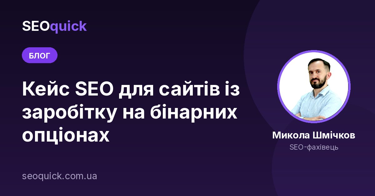 Кейс SEO для сайтів із заробітку на бінарних опціонах