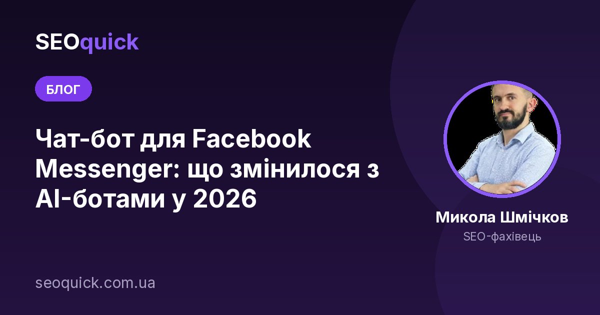 Чат-бот для Facebook Messenger: що змінилося з AI-ботами у 2026