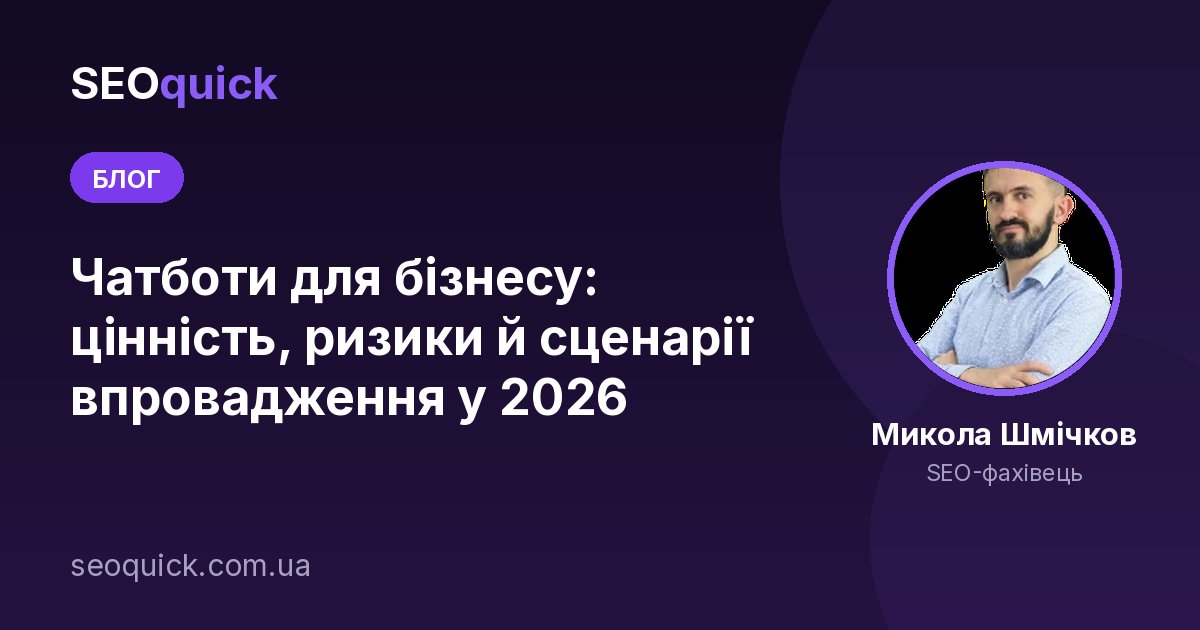 Чатботи для бізнесу: цінність, ризики й сценарії впровадження у 2026