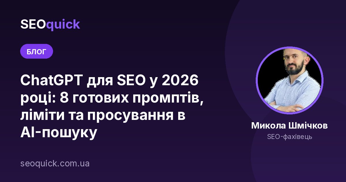ChatGPT для SEO у 2026 році: 8 готових промптів, ліміти та просування в AI-пошуку
