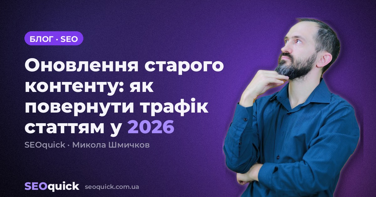 Оновлення старого контенту: як повернути трафік статтям у 2026
