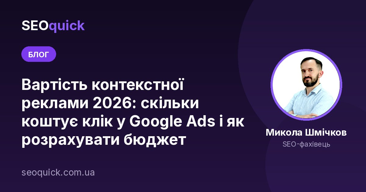Вартість контекстної реклами 2026: скільки коштує клік у Google Ads і як розрахувати бюджет