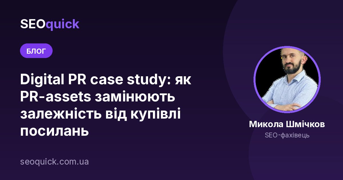 Digital PR case study: як PR-assets замінюють залежність від купівлі посилань