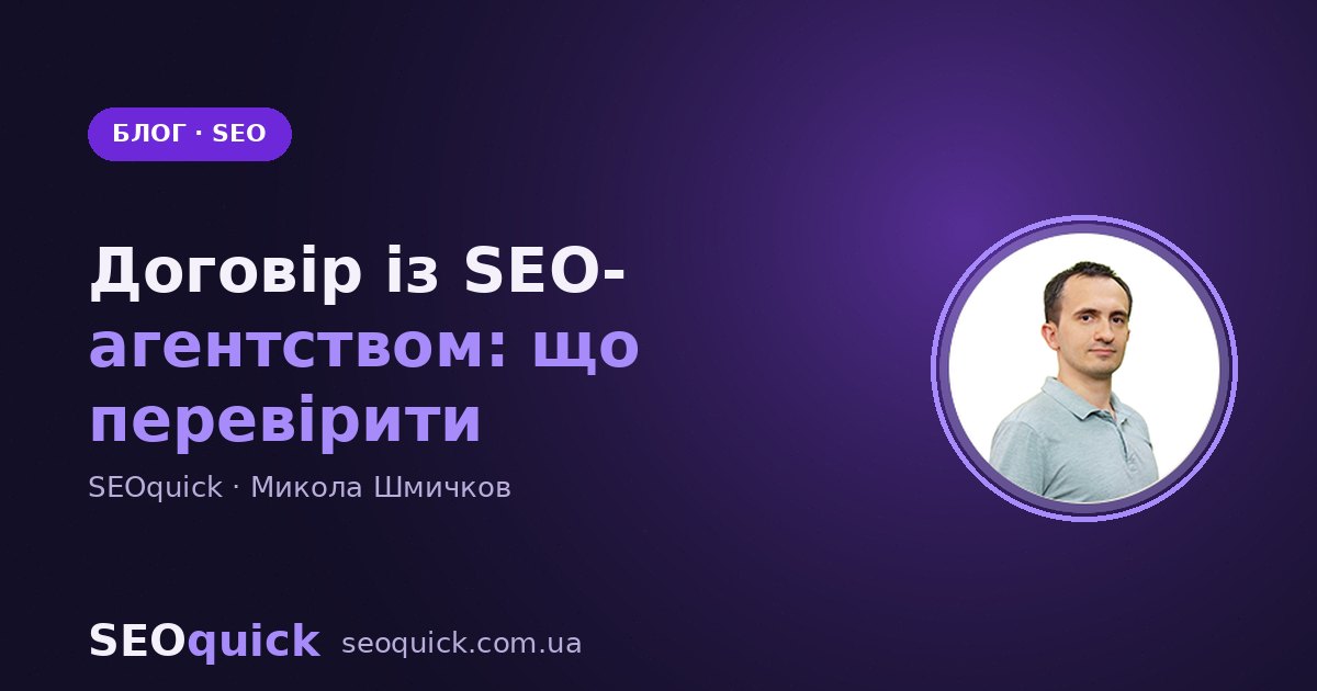 Договір із SEO-агентством: що в ньому має бути