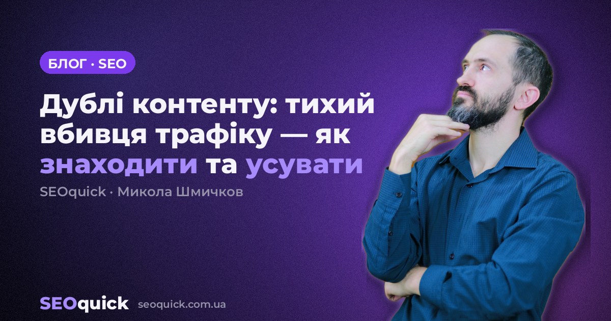 Дублі контенту: тихий вбивця трафіку — як знаходити та усувати