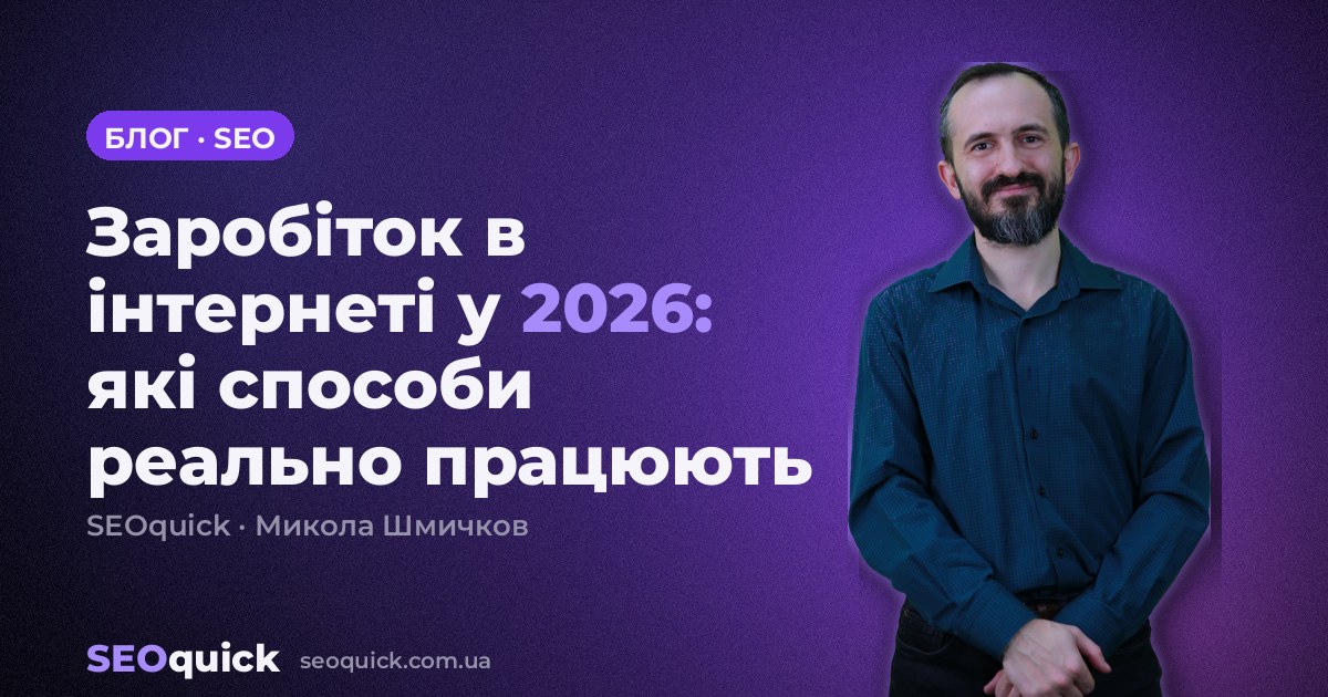 Заробіток в інтернеті у 2026: які способи реально працюють
