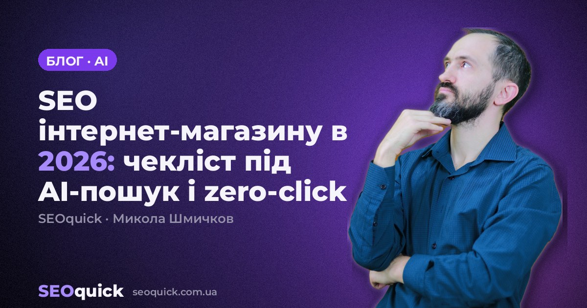 SEO інтернет-магазину в 2026: чекліст під AI-пошук і zero-click