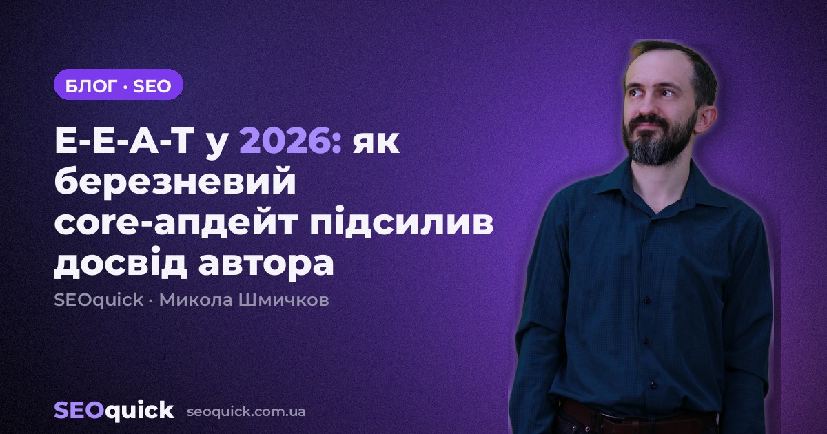 E-E-A-T у 2026: як березневий core-апдейт підсилив досвід автора