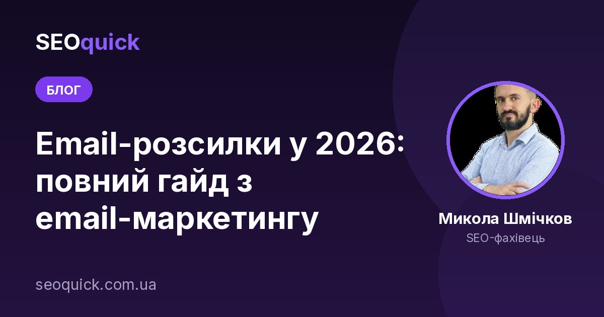 Email-розсилки у 2026: повний гайд з email-маркетингу