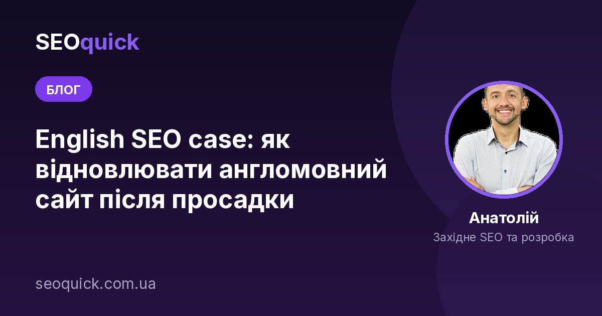 English SEO case: як відновлювати англомовний сайт після просадки