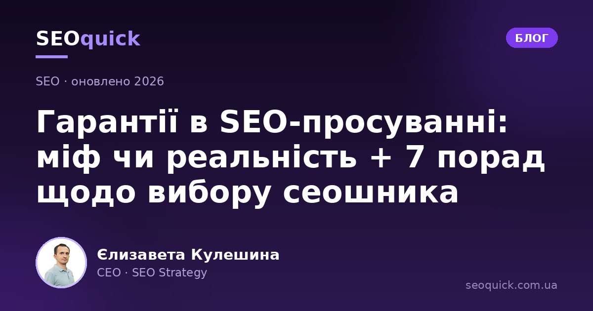 Гарантії в SEO 2026: чи бувають вони та що реально гарантує агенція