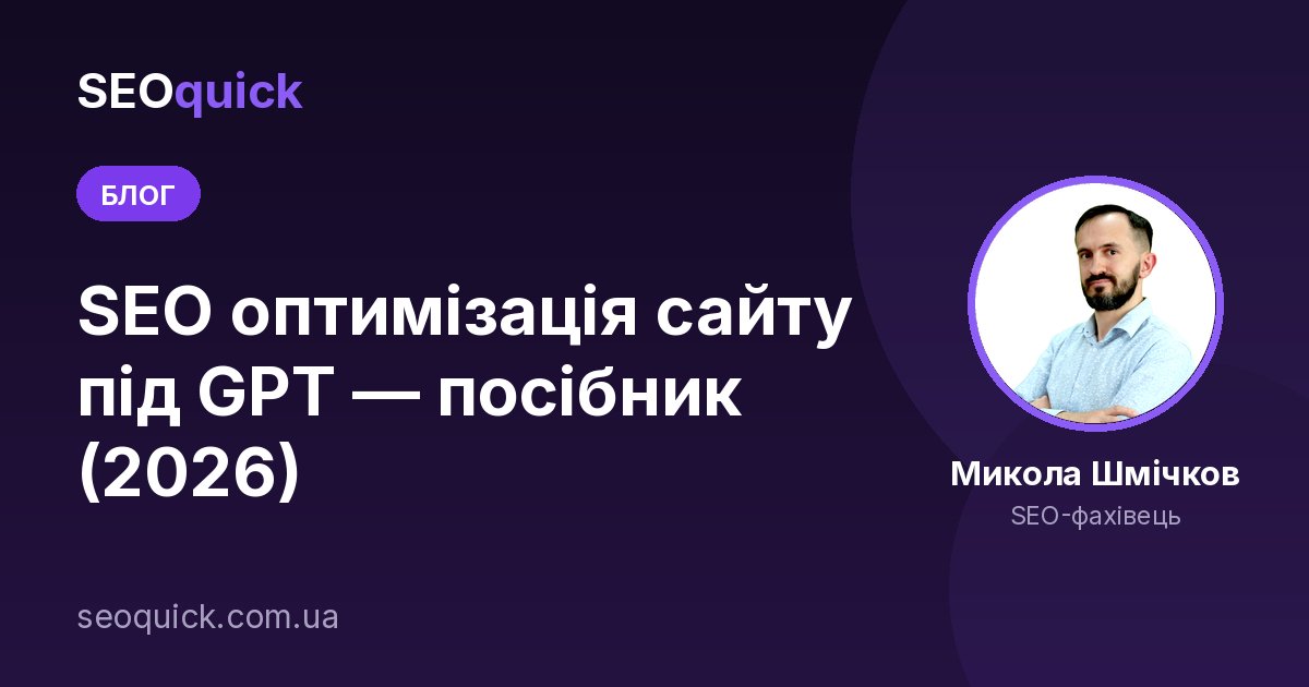 SEO оптимізація сайту під GPT — посібник (2026)