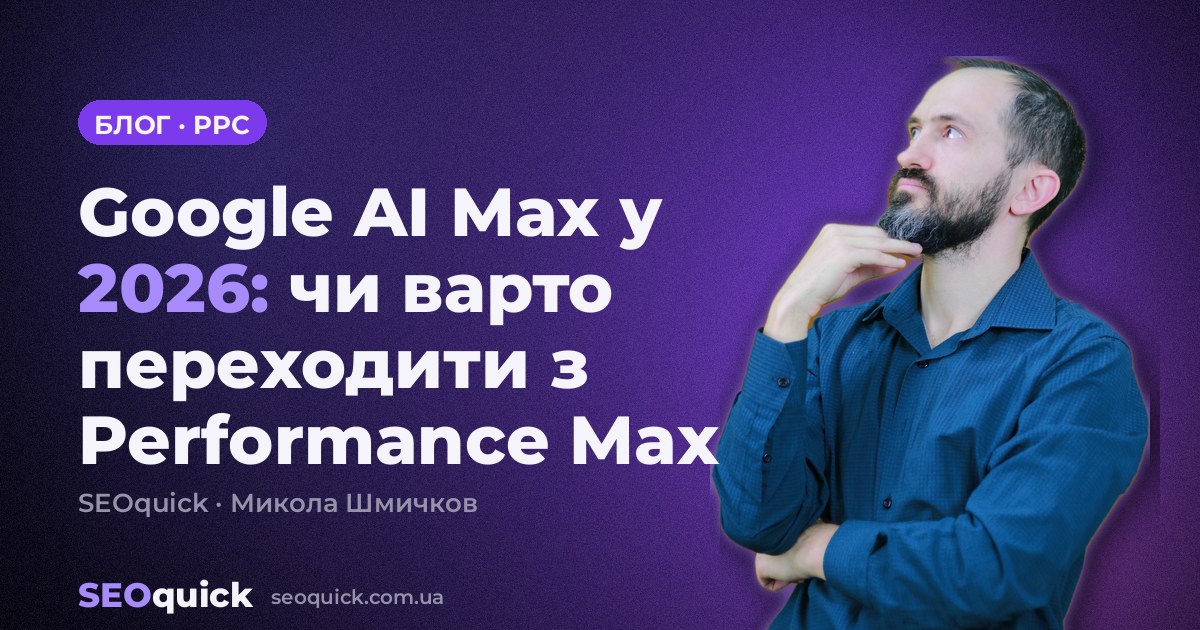 Google AI Max у 2026: чи варто переходити з Performance Max