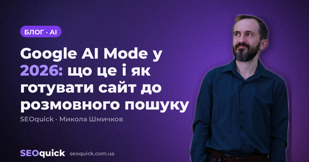 Google AI Mode у 2026: що це і як готувати сайт до розмовного пошуку