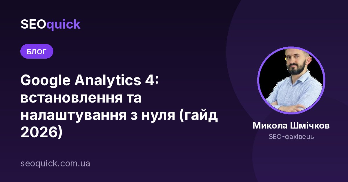 Google Analytics 4: встановлення та налаштування з нуля (гайд 2026)
