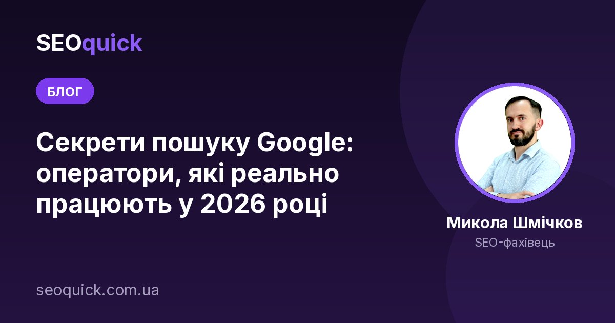 Секрети пошуку Google: оператори, які реально працюють у 2026 році