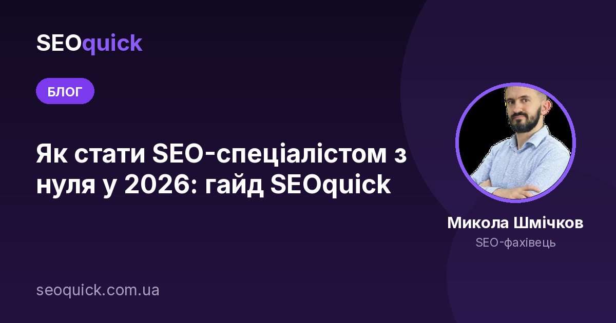 Як стати SEO-спеціалістом з нуля у 2026: гайд SEOquick