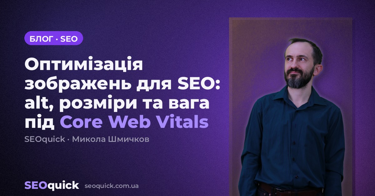 Оптимізація зображень для SEO: alt, розміри та вага під Core Web Vitals