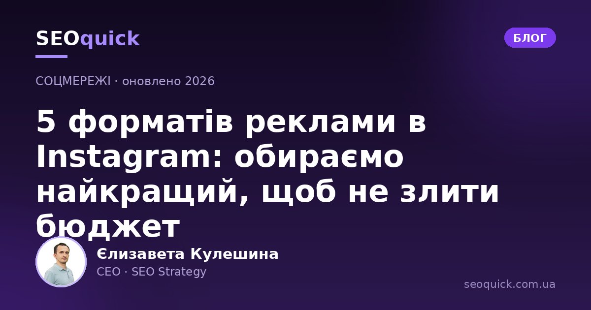 Формати реклами в Instagram у 2026: який обрати, щоб не злити бюджет