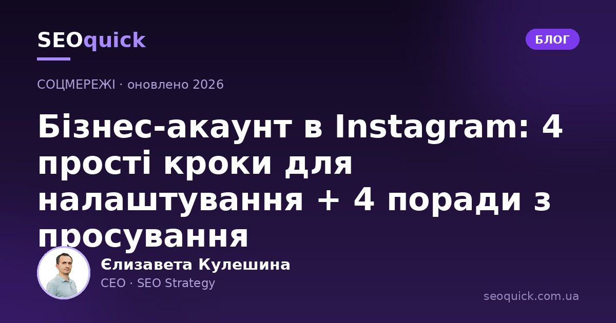 Бізнес-акаунт в Instagram 2026: як створити, налаштувати та просувати