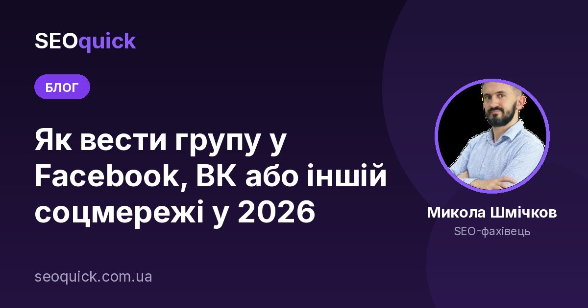 Як вести групу у Facebook у 2026: гайд по спільноті для бізнесу