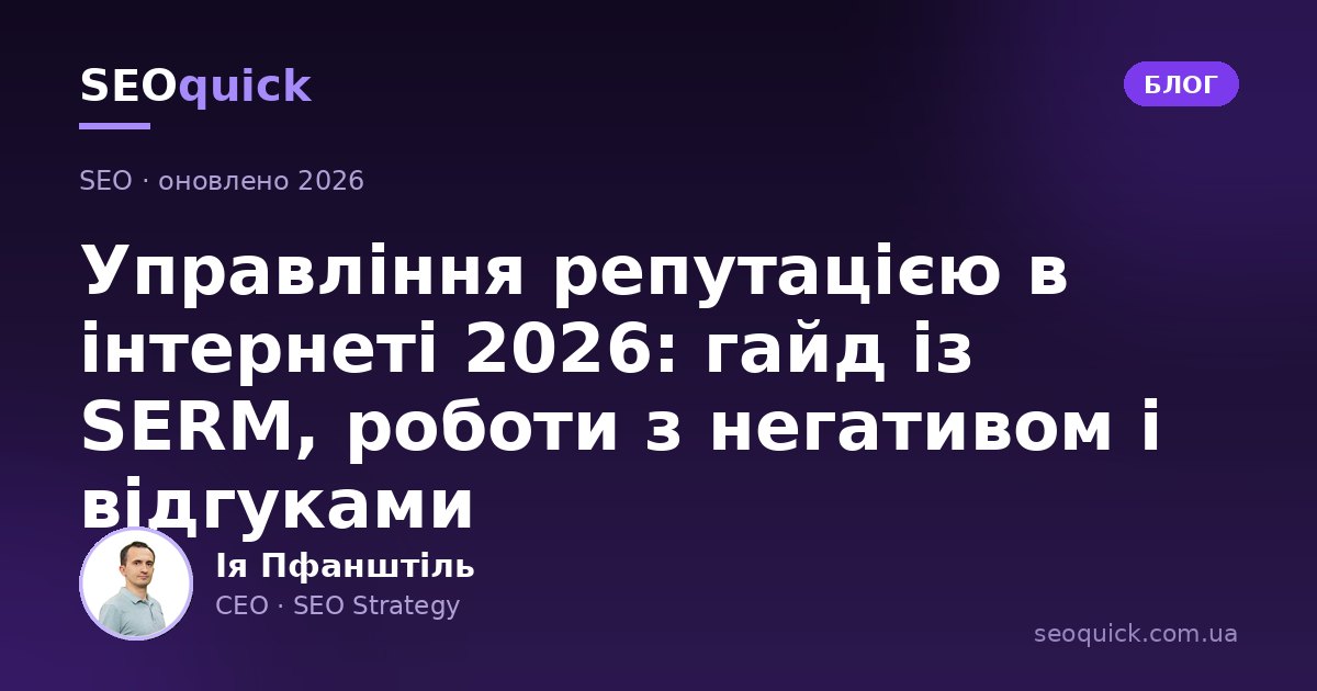 Управління репутацією в інтернеті 2026: гайд із SERM, відгуків і AI-репутації