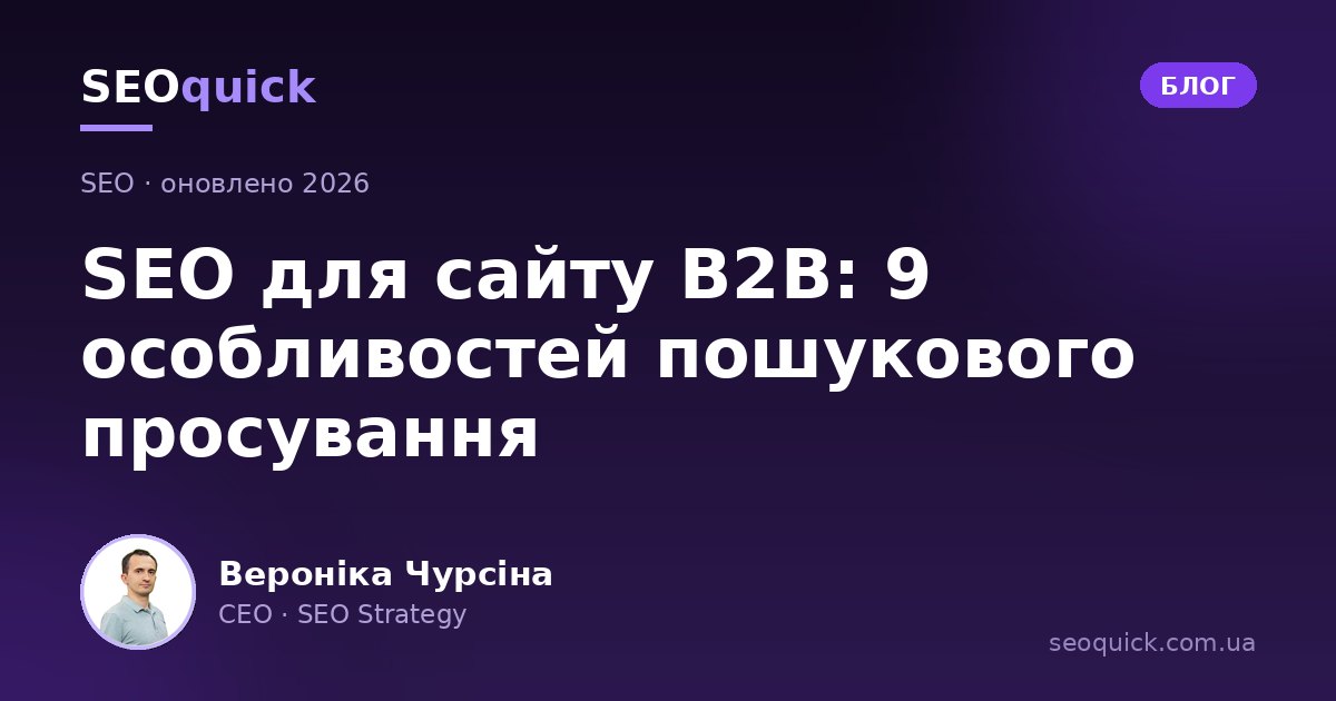 SEO для B2B-сайту у 2026: 9 особливостей просування під лідогенерацію