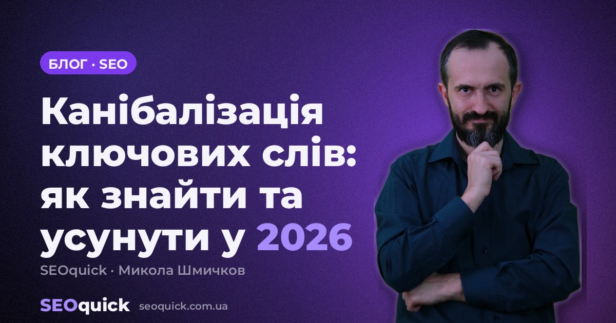 Канібалізація ключових слів: як знайти та усунути у 2026