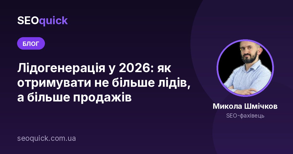 Грамотна лідогенерація: зростання конверсії на 30% і більше!