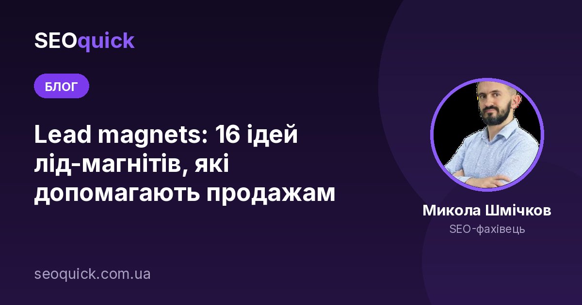 Lead magnets: 16 ідей лід-магнітів, які допомагають продажам