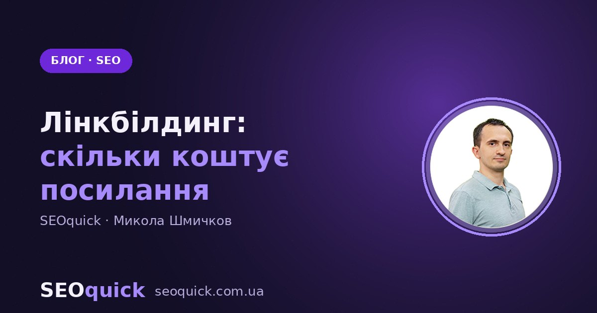 Лінкбілдинг у 2026: скільки насправді коштує посилання