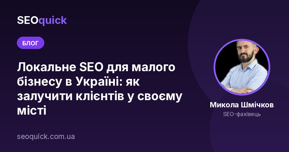 Локальне SEO для малого бізнесу в Україні: як залучити клієнтів у своєму місті