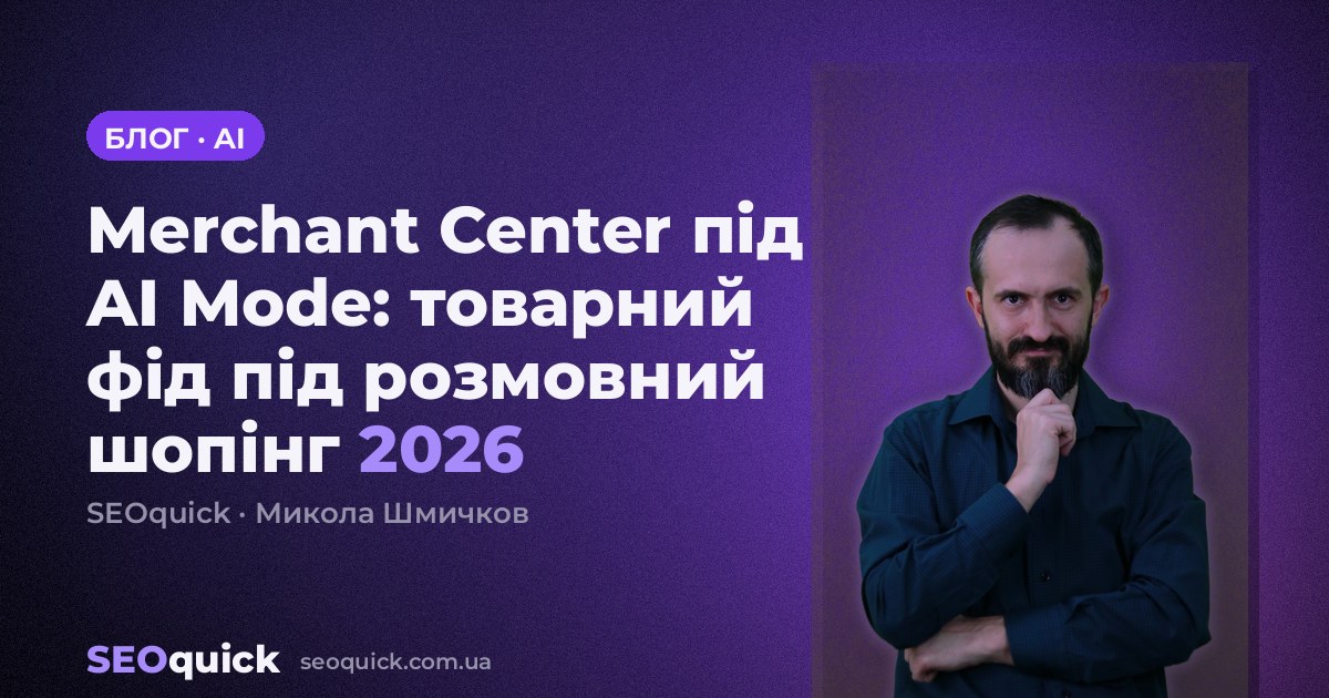 Merchant Center під AI Mode: як готувати товарний фід до розмовного шопінгу у 2026