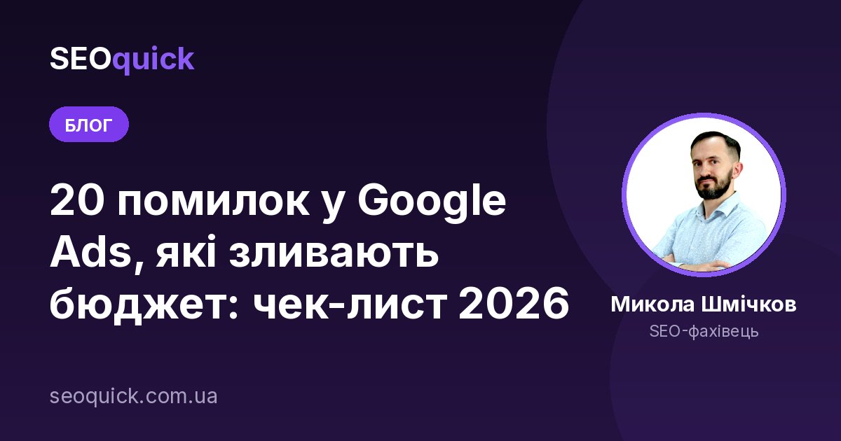 20 помилок у Google Ads, які зливають бюджет: чек-лист 2026