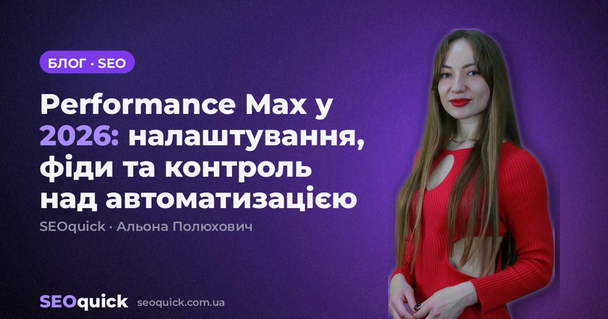 Performance Max у 2026: налаштування, фіди та контроль над автоматизацією