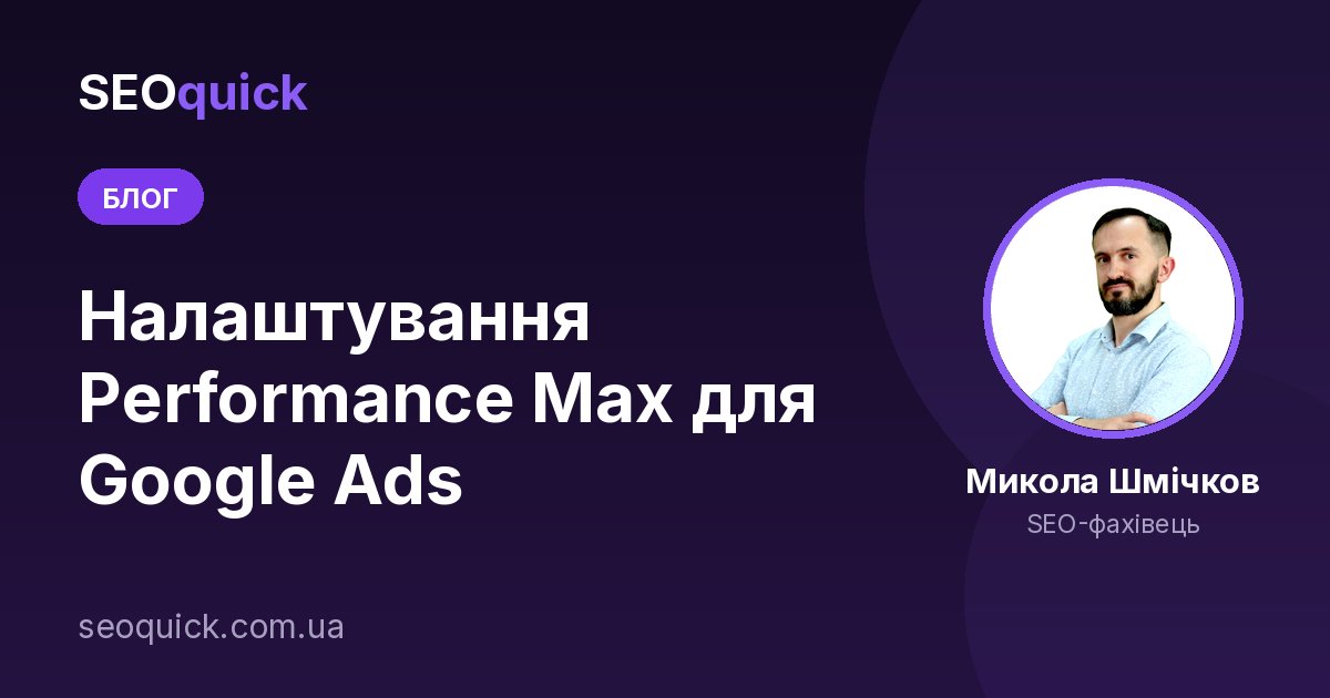 Налаштування Performance Max для Google Ads