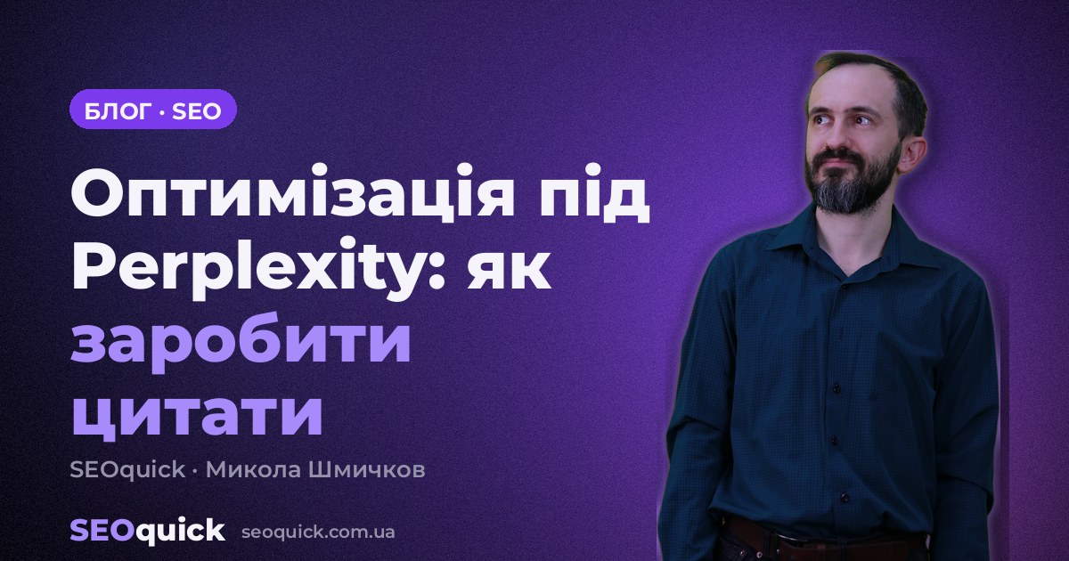 Оптимізація під Perplexity у 2026: як заробити цитати через Reddit, YouTube та відгуковики