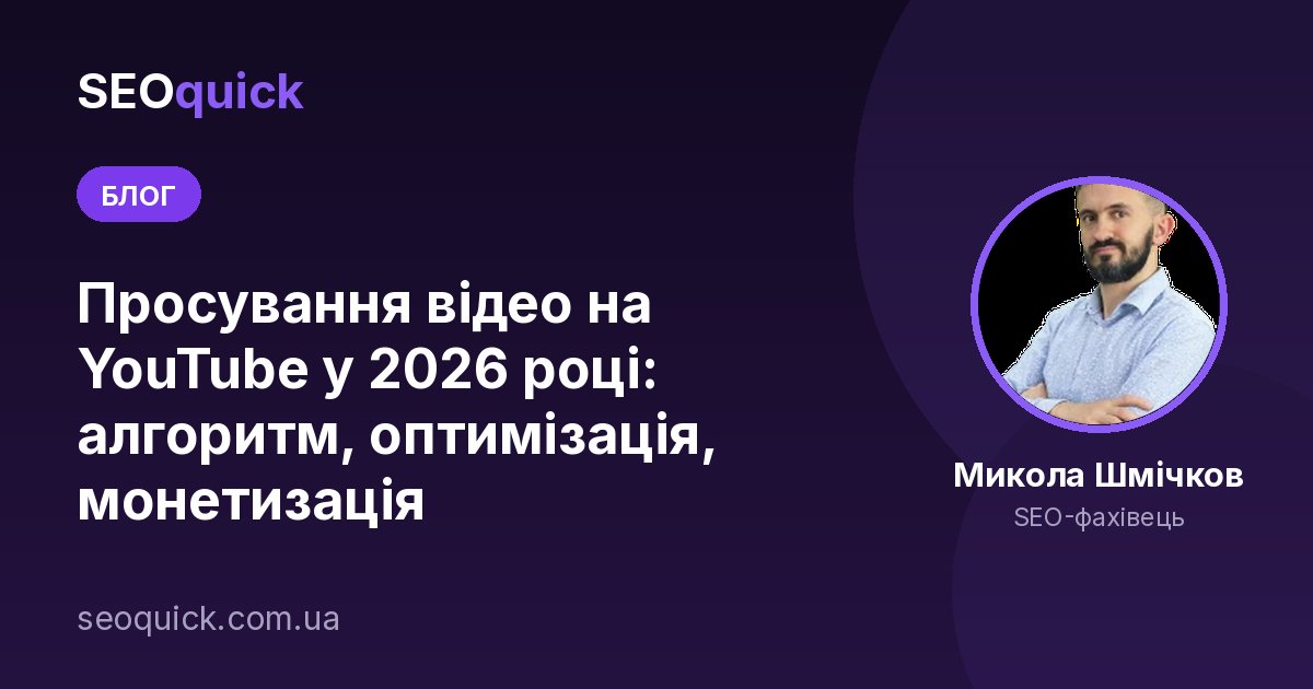Просування відео на YouTube у 2026 році: алгоритм, оптимізація, монетизація