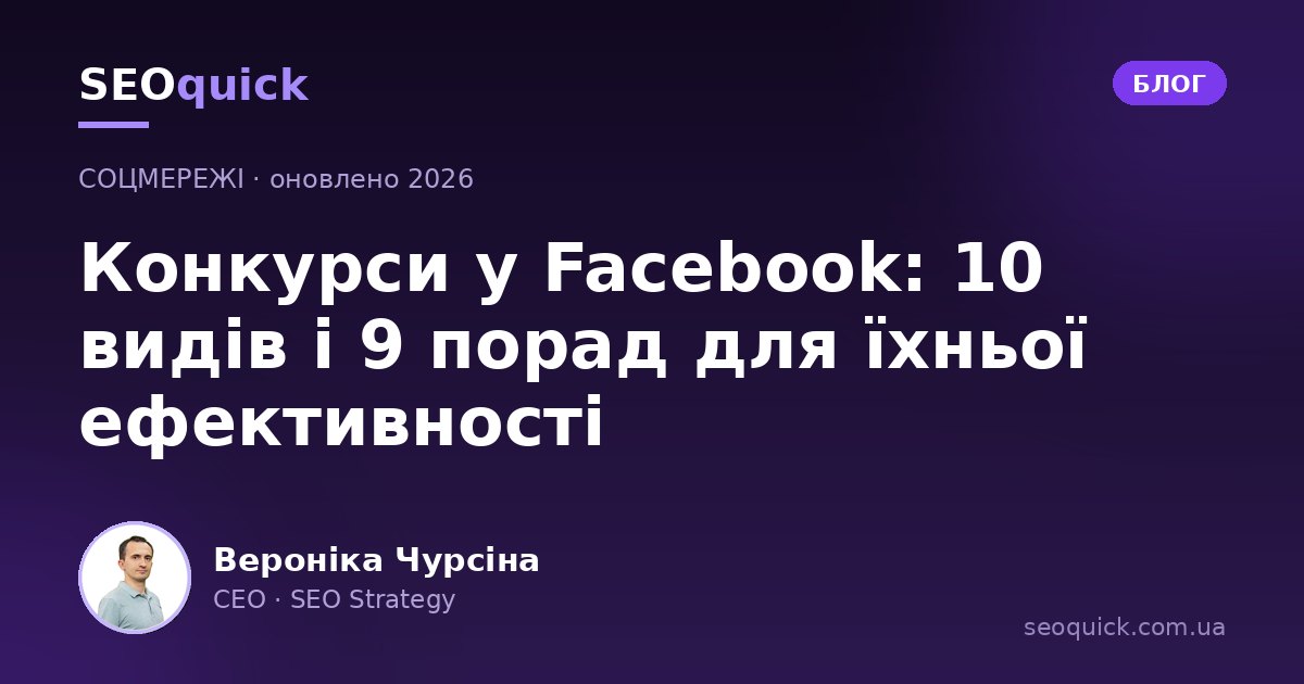 Конкурси у Facebook у 2026: 10 механік і 9 правил ефективності (з розбором кейсу)