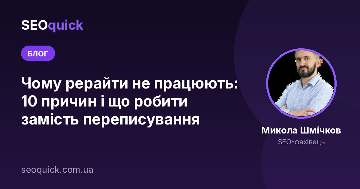 Чому рерайт не працює у 2026: унікальність ≠ цінність