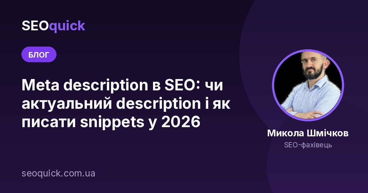 Meta description в SEO: чи актуальний description і як писати snippets у 2026