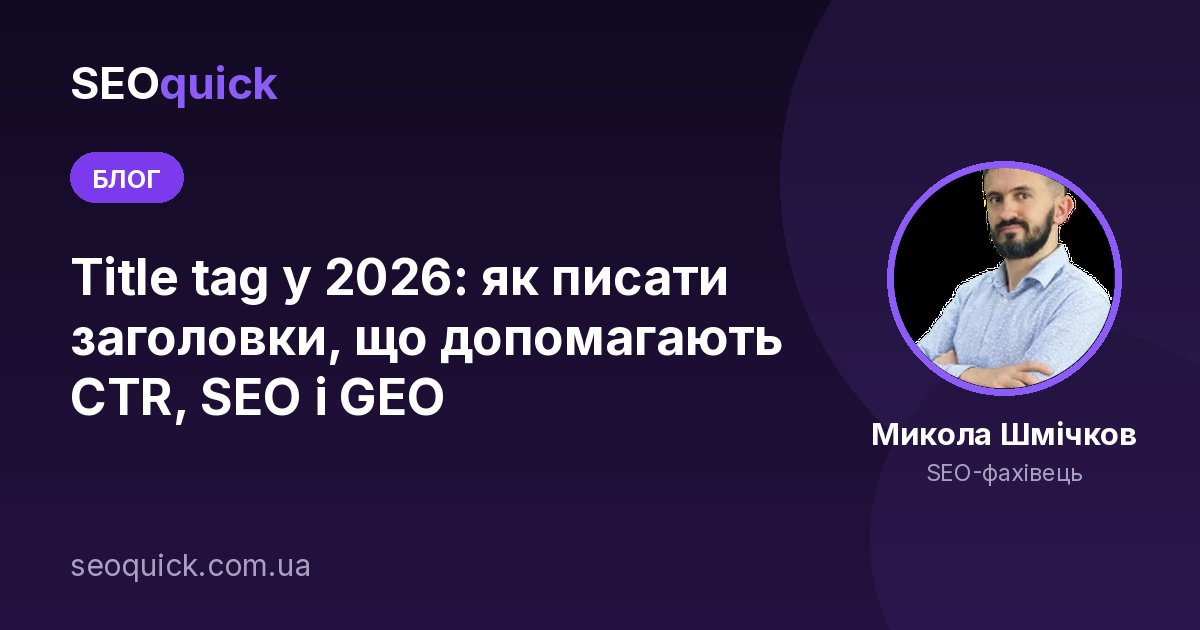 Title tag у 2026: як писати заголовки, що допомагають CTR, SEO і GEO