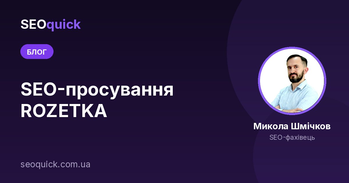 SEO-просування ROZETKA