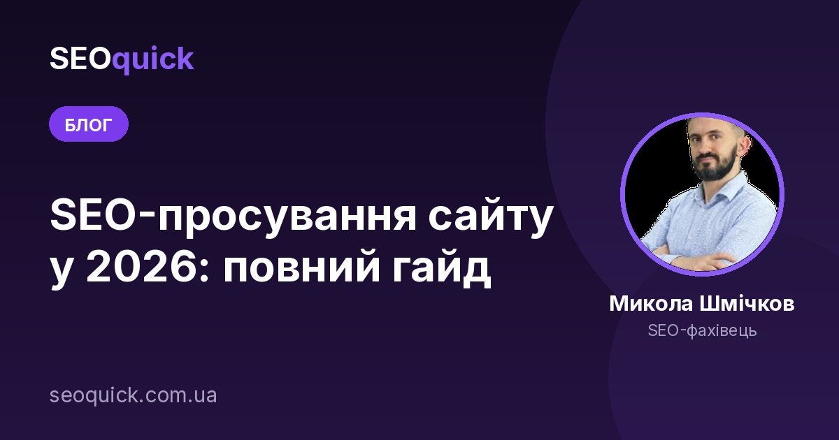 SEO-просування сайту у 2026: повний гайд