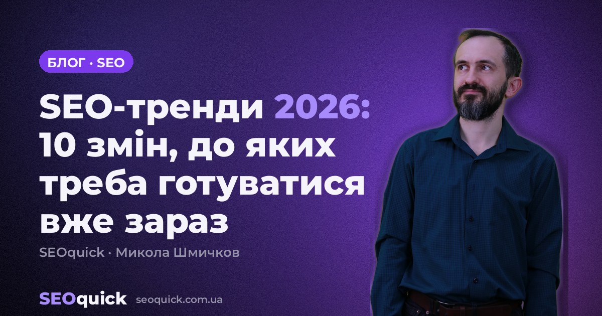 SEO-тренди 2026: 10 змін, до яких треба готуватися вже зараз