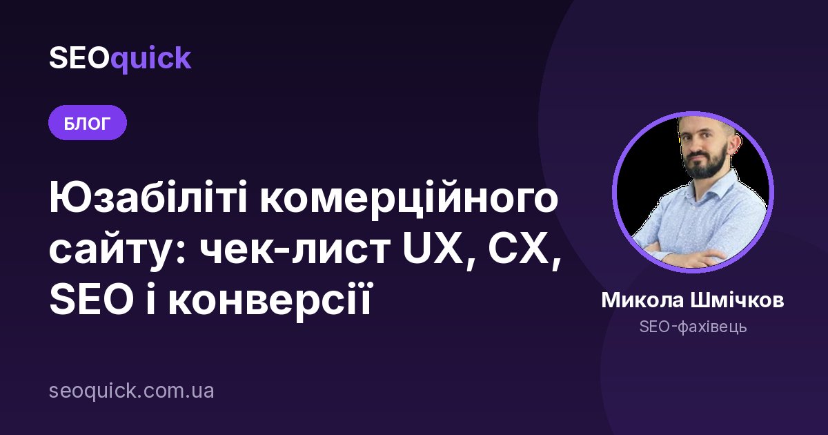 Юзабіліті сайту у 2026: UX-чек-лист, що впливає на конверсію і SEO