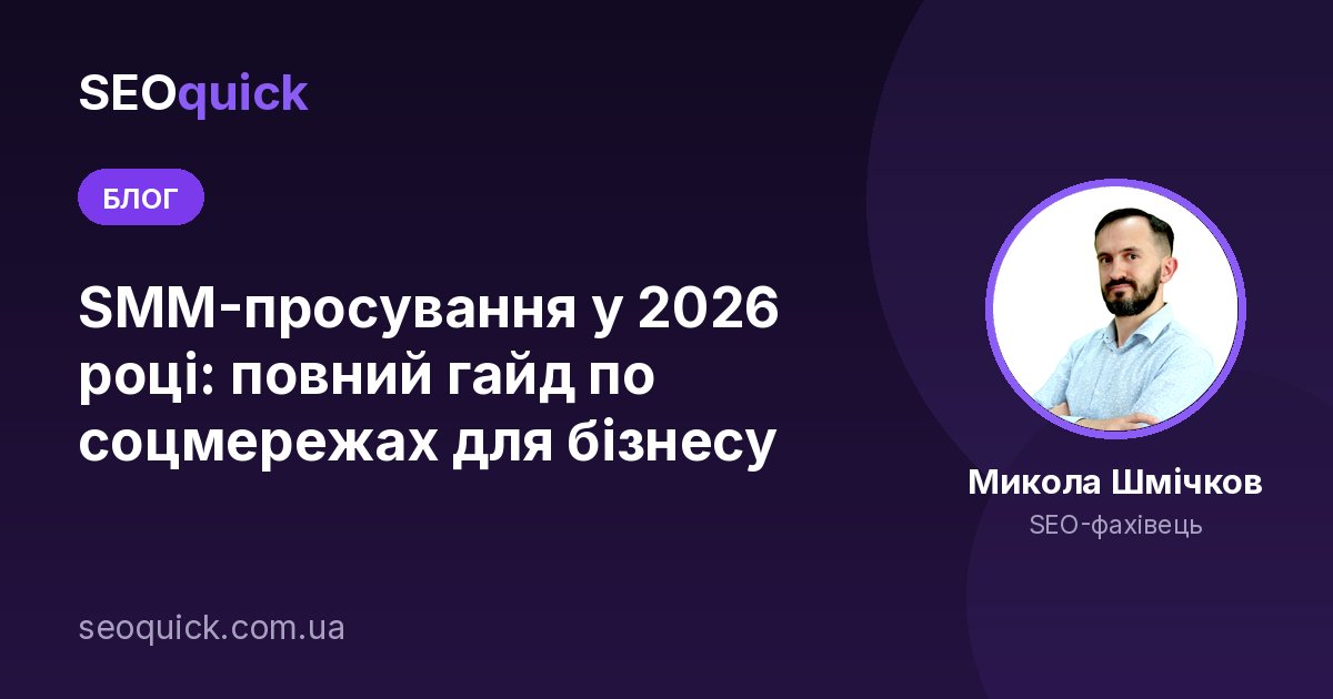 SMM-просування у 2026 році: повний гайд по соцмережах для бізнесу