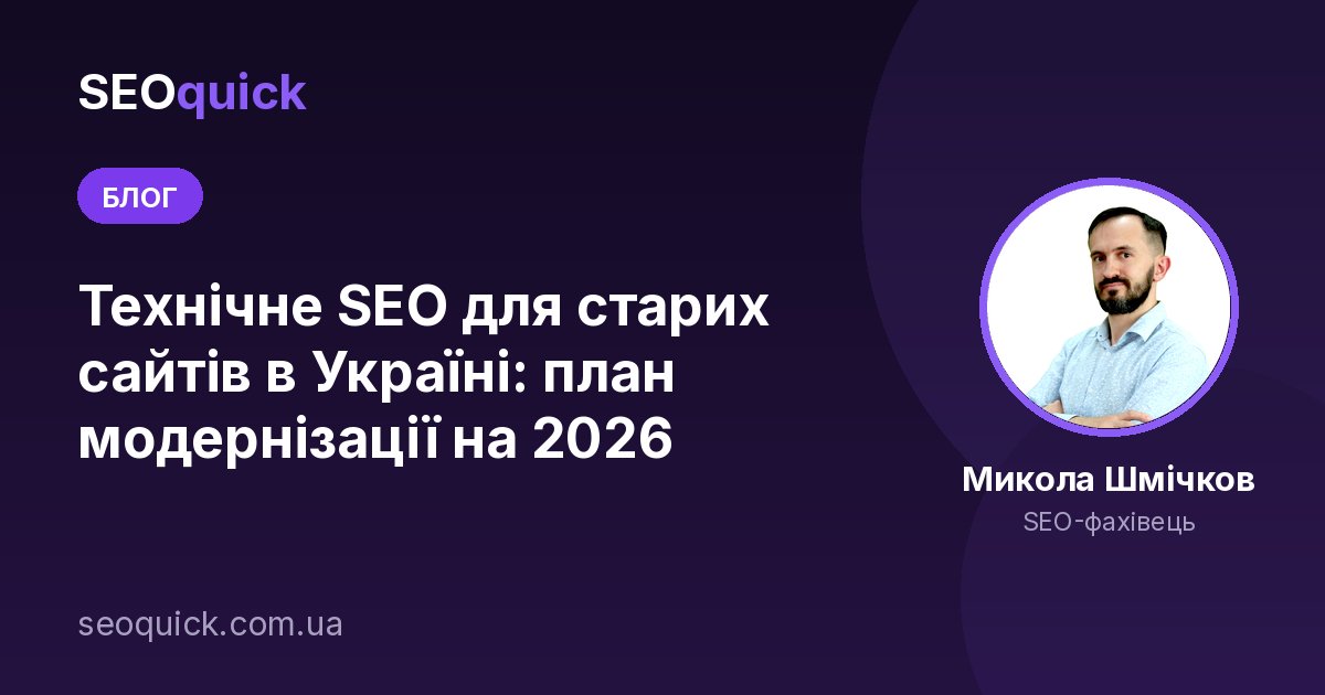 Технічне SEO для старих сайтів в Україні: план модернізації на 2026