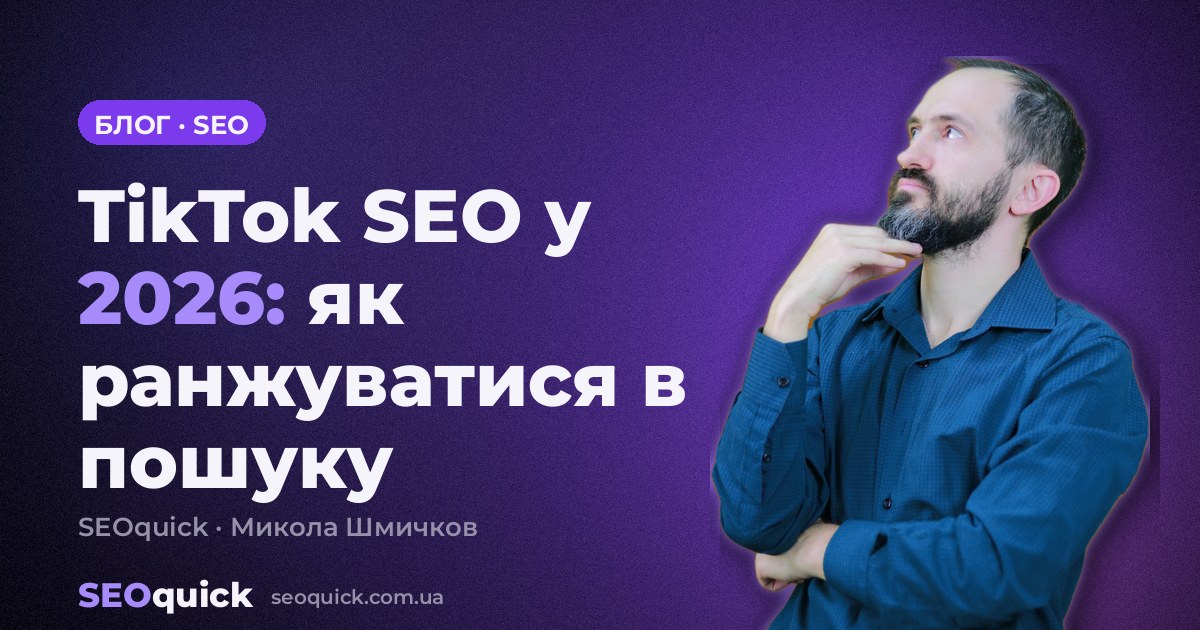 TikTok SEO у 2026: як ранжуватися в пошуку TikTok і потрапляти в Google