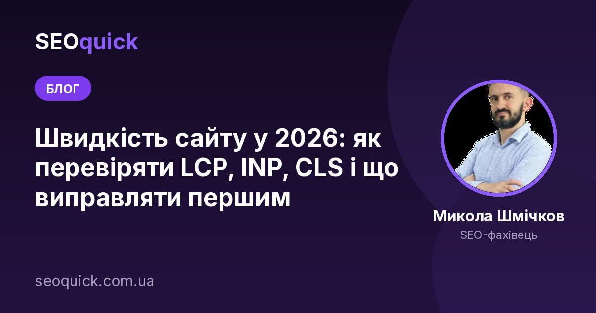 Швидкість завантаження сайту у 2026: Core Web Vitals (LCP, INP, CLS) і як прискорити